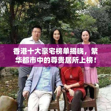 香港十大豪宅榜單揭曉，繁華都市中的尊貴居所上榜！