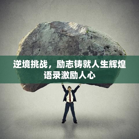 逆境挑戰，勵志鑄就人生輝煌語錄激勵人心