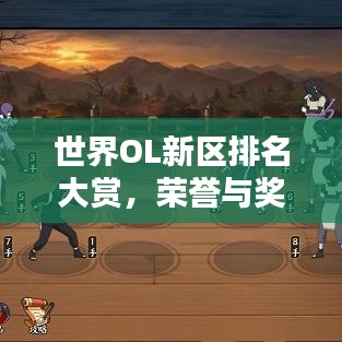 世界OL新區排名大賞，榮譽與獎勵一網打盡！