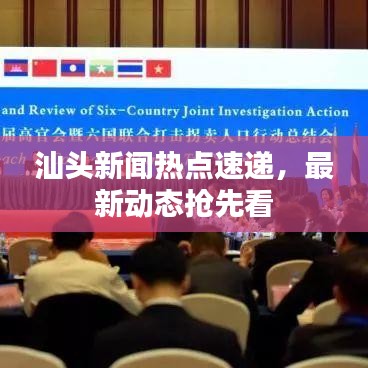 汕頭新聞熱點速遞，最新動態搶先看