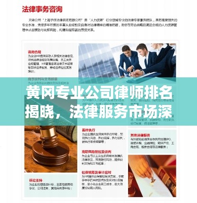 黃岡專業公司律師排名揭曉，法律服務市場深度解讀