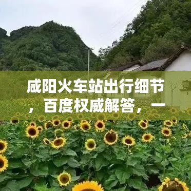 咸陽火車站出行細節，百度權威解答，一網打盡
