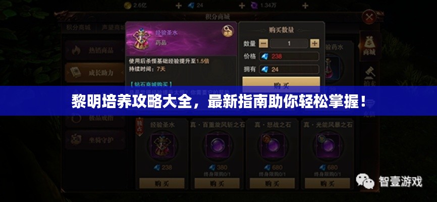 黎明培養攻略大全，最新指南助你輕松掌握！