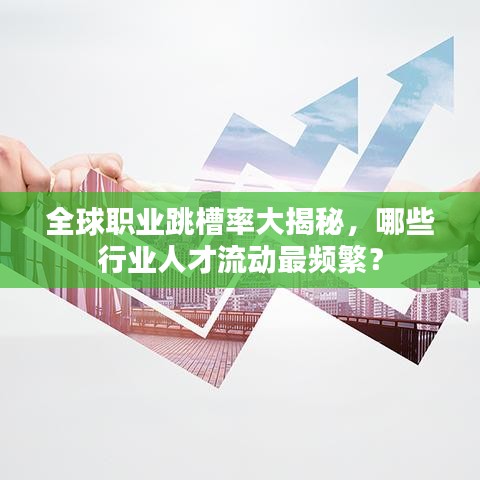 全球職業跳槽率大揭秘，哪些行業人才流動最頻繁？