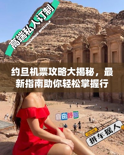 約旦機票攻略大揭秘，最新指南助你輕松掌握行程規劃秘籍！